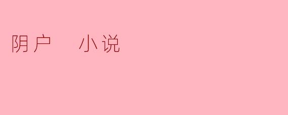 阴户 小说